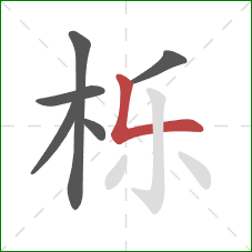栎的笔顺第6画:竖折 栎的笔顺第6画:竖折