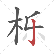 栎的笔顺第7画:竖钩 栎的笔顺第7画:竖钩