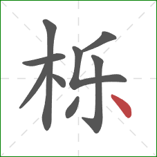 栎的笔顺第9画:点 栎的笔顺第9画:点