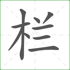 栏的笔顺