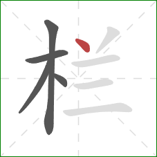 栏的笔顺第5画：点