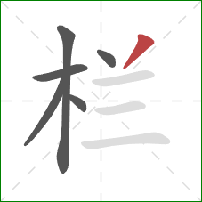 栏的笔顺第6画：撇