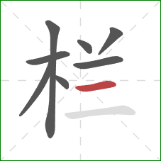 栏的笔顺第8画：横