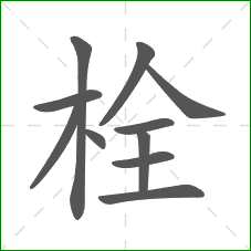 栓的笔顺