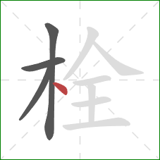 栓的笔顺第4画：点