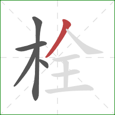 栓的笔顺第5画：撇