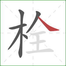栓的笔顺第6画：捺
