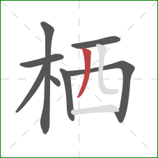 栖的笔顺第8画:撇 栖的笔顺第8画:撇