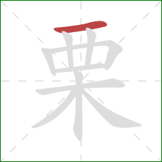 栗的笔顺第1画：横