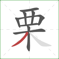 栗的笔顺第9画：撇