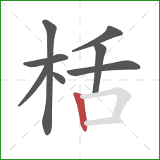 栝的笔顺第8画：竖