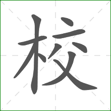 校的笔顺