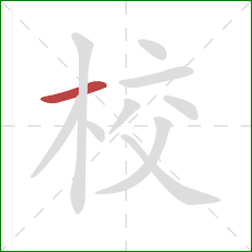 校的笔顺第1画：横