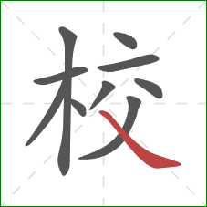 校的笔顺第10画：捺