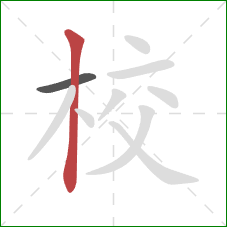 校的笔顺第2画：竖