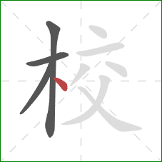 校的笔顺第4画：点