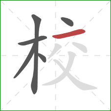 校的笔顺第6画：横