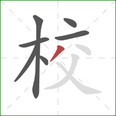 校的笔顺第7画：撇