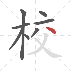 校的笔顺第8画：点