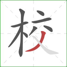 校的笔顺第9画：撇