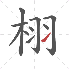 栩的笔顺第10画：提