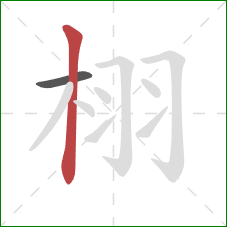 栩的笔顺第2画：竖