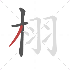 栩的笔顺第3画：撇