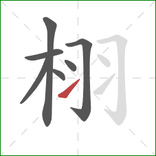 栩的笔顺第7画：提