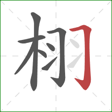 栩的笔顺第8画：横折钩