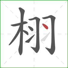 栩的笔顺第9画：点