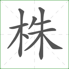 株的笔顺