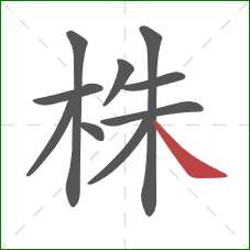 株的笔顺第10画：捺