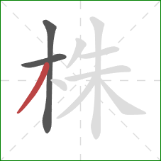株的笔顺第3画：撇