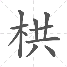 栱的笔顺