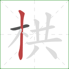 栱的笔顺第2画：竖