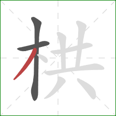 栱的笔顺第3画：撇