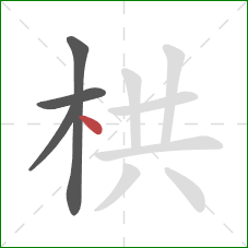 栱的笔顺第4画：点