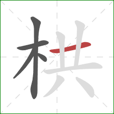 栱的笔顺第5画：横