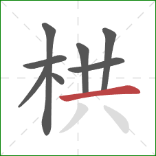 栱的笔顺第8画：横