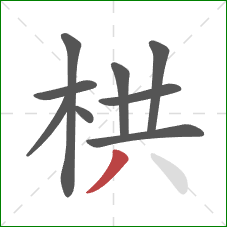 栱的笔顺第9画：撇