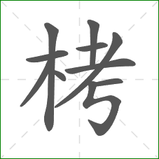 栲的笔顺