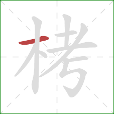 栲的笔顺第1画：横