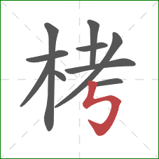 栲的笔顺第10画：竖折折钩