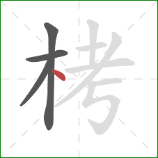 栲的笔顺第4画：点