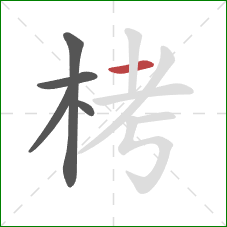 栲的笔顺第5画：横