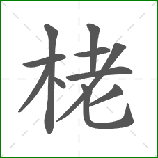 栳的笔顺