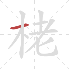 栳的笔顺第1画：横