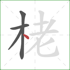 栳的笔顺第4画：点