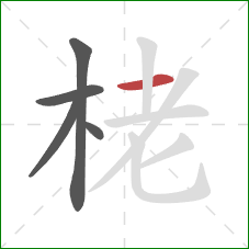 栳的笔顺第5画：横