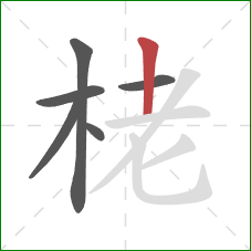 栳的笔顺第6画：竖